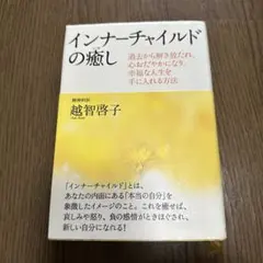 インナーチャイルドの癒し : 過去から解き放たれ、心おだやかになり、幸福な人生…