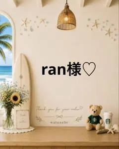 ♡ ran様♡