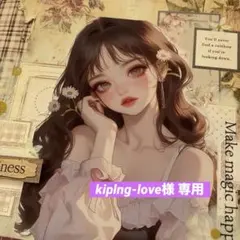 kiplng-love様 専用ページ