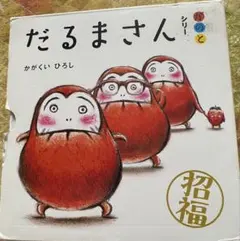 だるまさんシリーズ 絵本