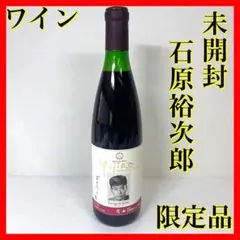 2026年最新】石原裕次郎 ワインの人気アイテム - メルカリ