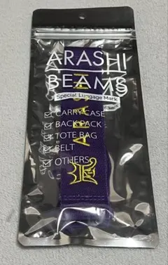 【嵐を旅する展覧会】ARASHI BEAMS ラゲッジマーク　紫　松本潤