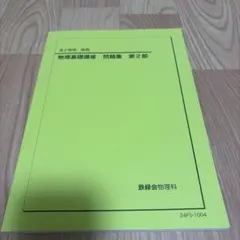 2026年最新】鉄緑会 物理の人気アイテム - メルカリ