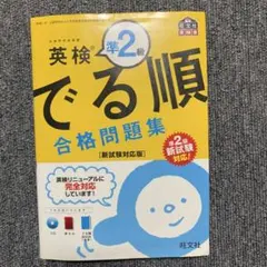 英検準2級 でる順 合格問題集 [新試験対応版]