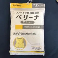 ベリーナ　ワンタッチ伸縮性腹帯　フリーサイズ