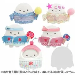 すみっコぐらし てのりぬいぐるみ おきがえすみっコ ゆかた すみっコ縁日