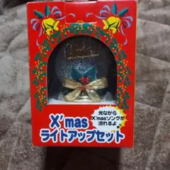 X'mas ライトアップセット