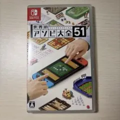 Nintendo Switch 世界のアソビ大全51