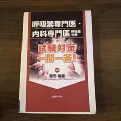 2026年最新】呼吸器専門医試験の人気アイテム - メルカリ