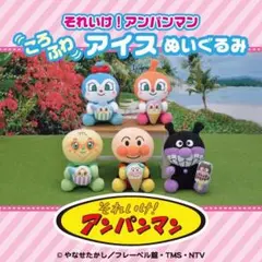 ◆アンパンマン★ころふわアイス★ぬいぐるみ★全５種セット