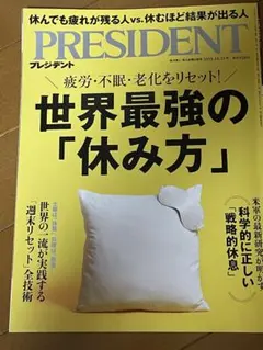 PRESIDENT 2025年10月号