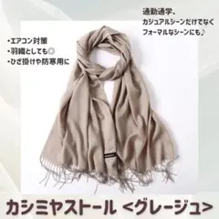 カシミア　ストール　グレージュ　無地　マフラー　膝掛け　ふんわり　大判