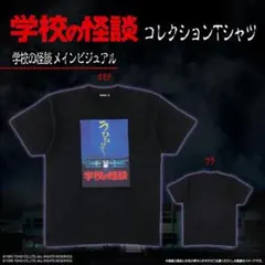 学校の怪談コレクション Tシャツ