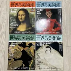 送料無料　超美品　週刊　世界の美術館　全80巻 送料無料 超美品 週刊 世界の美術館 全80巻 送料無料 超美