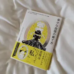 幸せな自信の育て方 : フランスの高校生が熱狂する「自分を好きになる」授業
