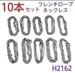 10本セット【新品】H2162 フレンチ ロープ ネックレス チェーン　まとめ