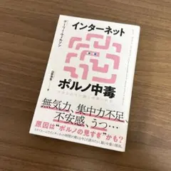 インターネットポルノ中毒 やめられない脳と中毒の科学