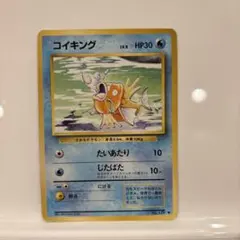 ポケモンカード旧裏　コイキング