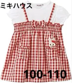 ミキハウス うさこ 重ね着風ワンピース100〜110