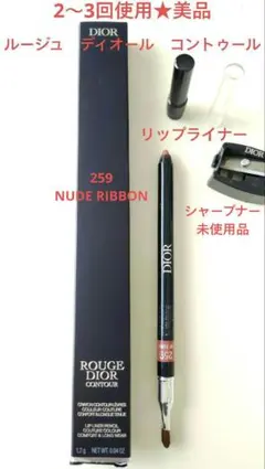 Dior★美品★リップライナールージュディオールコントゥール259ヌードリボンのサムネイル