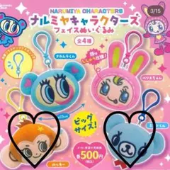 ナルミヤキャラクターズ フェイスぬいぐるみ 2種セット