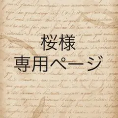 桜様　専用ページ