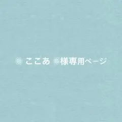 ❁⃘ ここあ ❁⃘様専用ページ