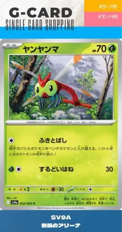 【熱風のアリーナ】002/063 ヤンヤンマのサムネイル