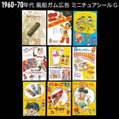 1960～70年代 昭和レトロ 風船ガム広告 ミニチュア フレークシールGセット