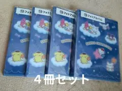 サンリオ フォトアルバム 64ポケット