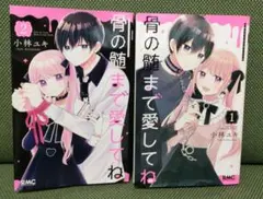 骨の髄まで愛してね 1巻2巻セット