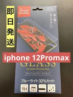 iphone 12ProMax対応　ブルーライトカット　9H強化ガラスフィルム