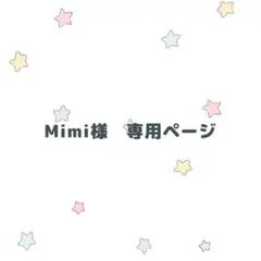 mimi様専用ページ - メルカリ