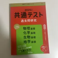 共通テスト過去問研究 物理基礎/化学基礎/生物基礎/地学基礎