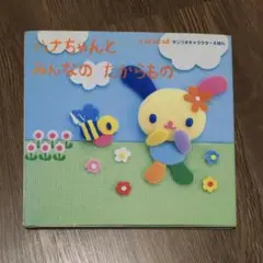 ハナちゃんとみんなのたからもの　サンリオ　絵本　ウサハナ
