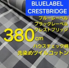 ブルーレーベル　ハウスチェック柄　先染めツイル　巾１１４✕３８０cm 　日本製