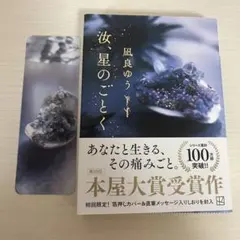 汝、星のごとく　凪良ゆう
