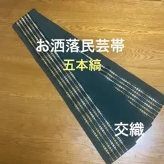 半幅帯 お洒落　民芸　五本縞　織り出し　交織