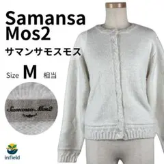 サマンサモスモス SamansaMos2 カーディガン F アイボリー　 秋冬