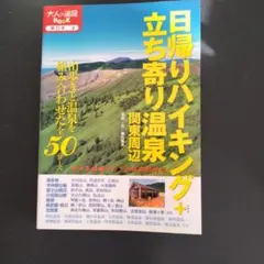 日帰りハイキング＋立ち寄り温泉 関東周辺