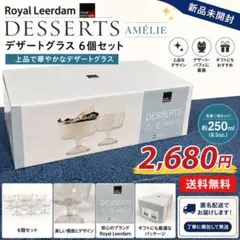Royal Leerdam デザートグラス 6個セットAMELIE 250mlのサムネイル