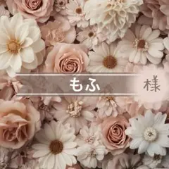 もふ⭐同梱で200円引き様 リクエスト 2点 まとめ商品