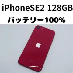 【格安美品】iPhone SE2 128GB simフリー本体 428