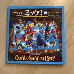 チャレンジミッケ！10 まほうとふしぎのくに - メルカリ