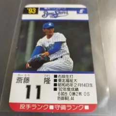 1993 タカラプロ野球ゲームカード　斎藤隆 横浜ベイスターズ 11
