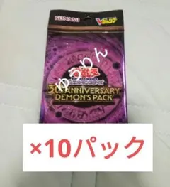 遊戯王 30th Anniversary Demon's Pack 10パック - メルカリ