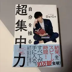 自分を操る超集中力