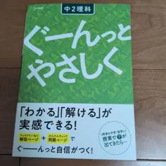 ぐーんとやさしく 中2理科
