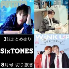 SixTONES 8月号 3誌まとめ売り 切り抜き