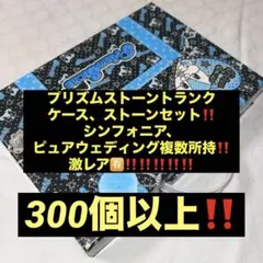 プリズムストーンセット 260個以上‼️のサムネイル